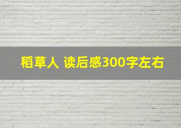 稻草人 读后感300字左右